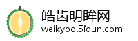 皓齿明眸网